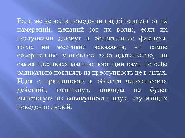 Если же не все в поведении людей зависит от их намерений, желаний (от их