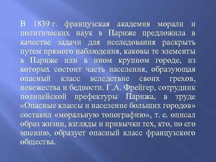 В 1839 г. французская академия морали и политических наук в Париже предложила в качестве