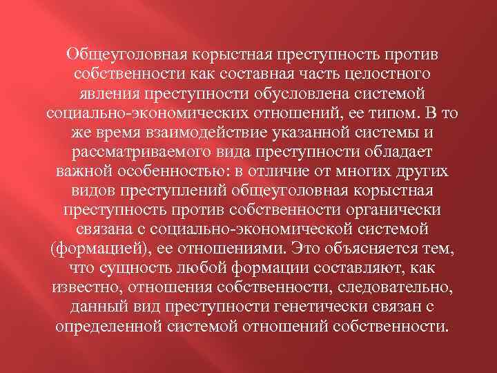Общеуголовная корыстная преступность против собственности как составная часть целостного явления преступности обусловлена системой социально-экономических