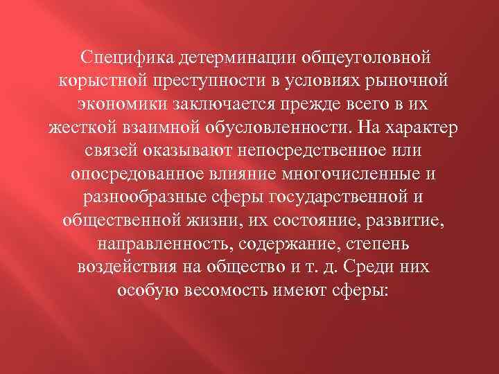 Криминологическая характеристика коррупционной преступности