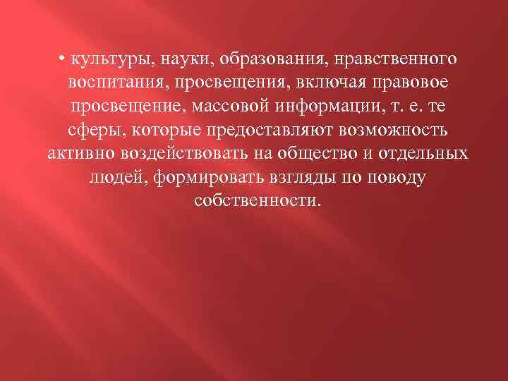  • культуры, науки, образования, нравственного воспитания, просвещения, включая правовое просвещение, массовой информации, т.