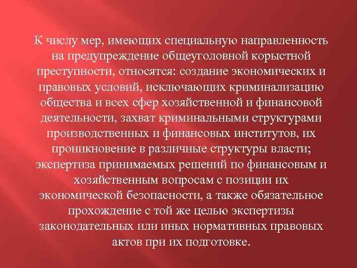 К числу мер, имеющих специальную направленность на предупреждение общеуголовной корыстной преступности, относятся: создание экономических