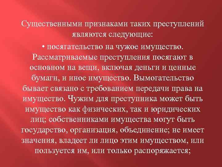 Посягать на чужое. Посягательство на чужое имущество. Сущность преступления. Посягающие на имущество. Преступление посягающее на право собственности на имущество.