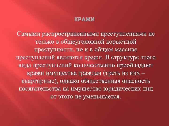 КРАЖИ Самыми распространенными преступлениями не только в общеуголовной корыстной преступности, но и в общем