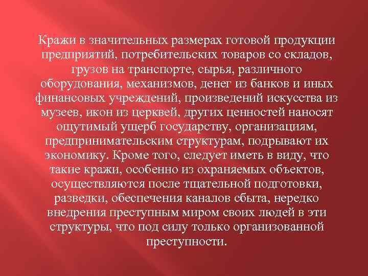 Кражи в значительных размерах готовой продукции предприятий, потребительских товаров со складов, грузов на транспорте,