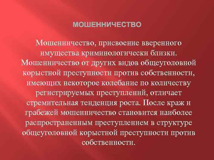 Криминологическая характеристика и профилактика преступлений против собственности презентация