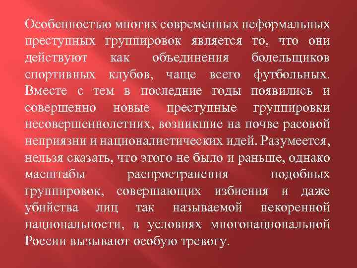 Особенностью многих современных неформальных преступных группировок является то, что они действуют как объединения болельщиков