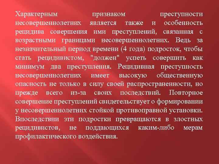 Характерным признаком преступности несовершеннолетних является также и особенность рецидива совершения ими преступлений, связанная с