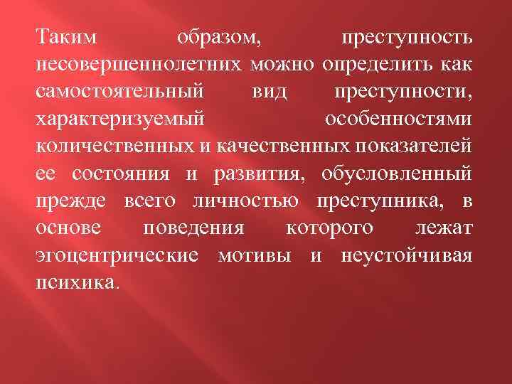 Показатель характеризующий преступность. Качественные показатели преступности несовершеннолетних. Дополнительные показатели характеризующие преступность. Как распознать преступника. Показателями характеризующими преступность являются.