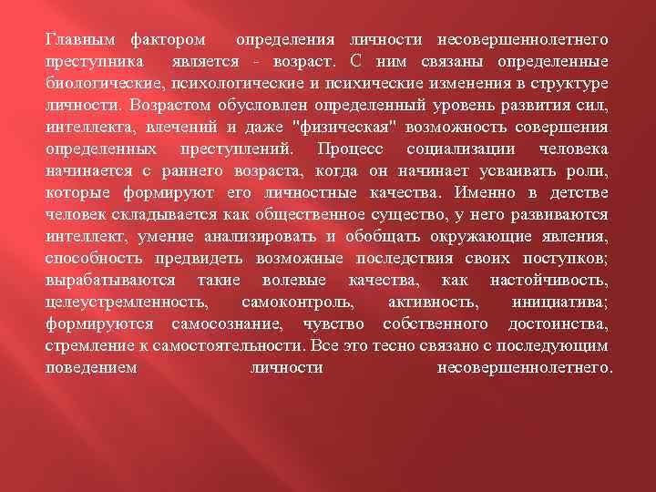 Главным фактором определения личности несовершеннолетнего преступника является - возраст. С ним связаны определенные биологические,