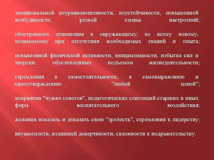 эмоциональной неуравновешенности, неустойчивости, повышенной возбудимости, резкой смены настроений; обостренного отношения к окружающему, ко всему