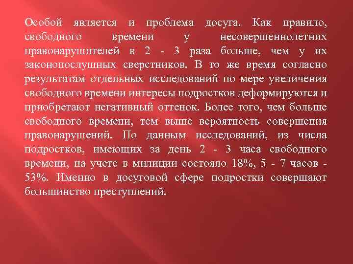 Особой является и проблема досуга. Как правило, свободного времени у несовершеннолетних правонарушителей в 2