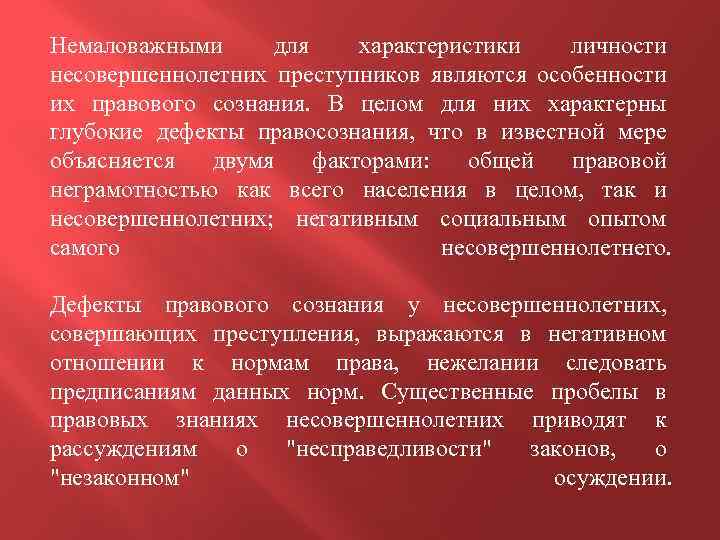 Немаловажными для характеристики личности несовершеннолетних преступников являются особенности их правового сознания. В целом для