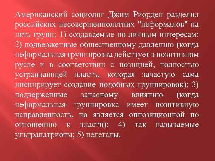 Американский социолог Джим Риорден разделил российских несовершеннолетних 