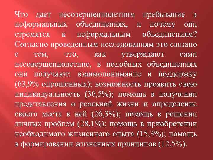 Что дает несовершеннолетним пребывание в неформальных объединениях, и почему они стремятся к неформальным объединениям?