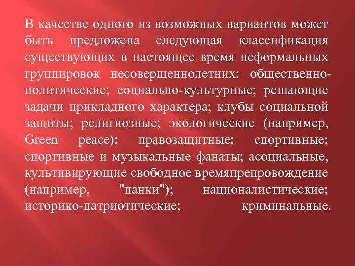 В качестве одного из возможных вариантов может быть предложена следующая классификация существующих в настоящее