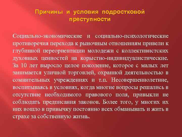 Причины и условия подростковой преступности Социально-экономические и социально-психологические противоречия перехода к рыночным отношениям привели