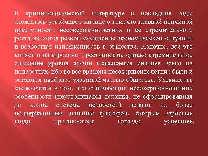 В криминологической литературе в последние годы сложилось устойчивое мнение о том, что главной причиной