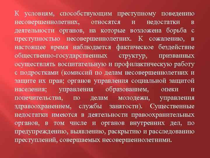 Криминологическая преступность несовершеннолетних. Причины и условия преступлений несовершеннолетних. Заключение преступность несовершеннолетних. Причины преступностей несовершеннолетних заключение. Методы борьбы с преступностью несовершеннолетних.