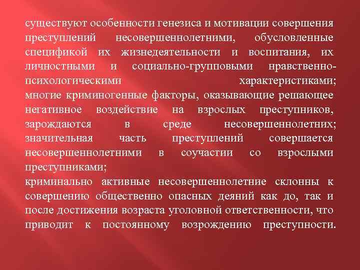 существуют особенности генезиса и мотивации совершения преступлений несовершеннолетними, обусловленные спецификой их жизнедеятельности и воспитания,