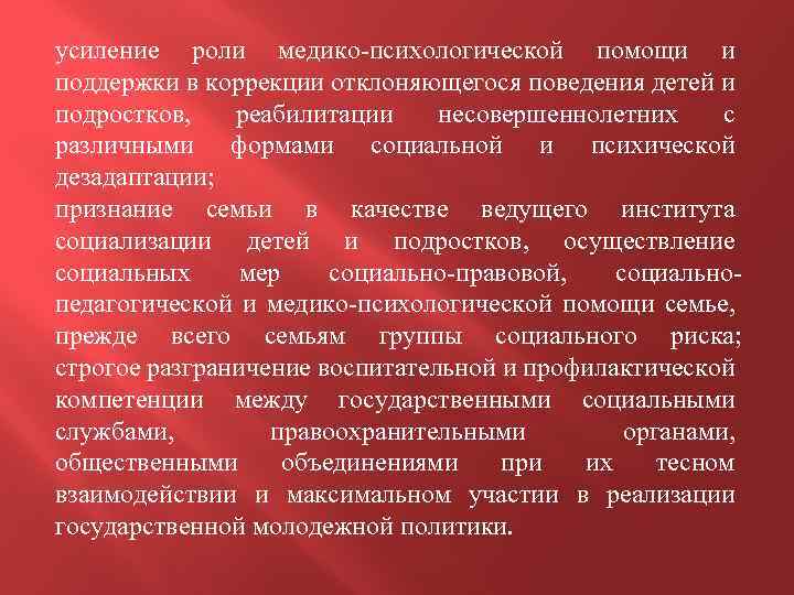 усиление роли медико-психологической помощи и поддержки в коррекции отклоняющегося поведения детей и подростков, реабилитации