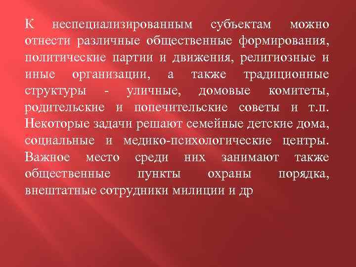 К неспециализированным субъектам можно отнести различные общественные формирования, политические партии и движения, религиозные и