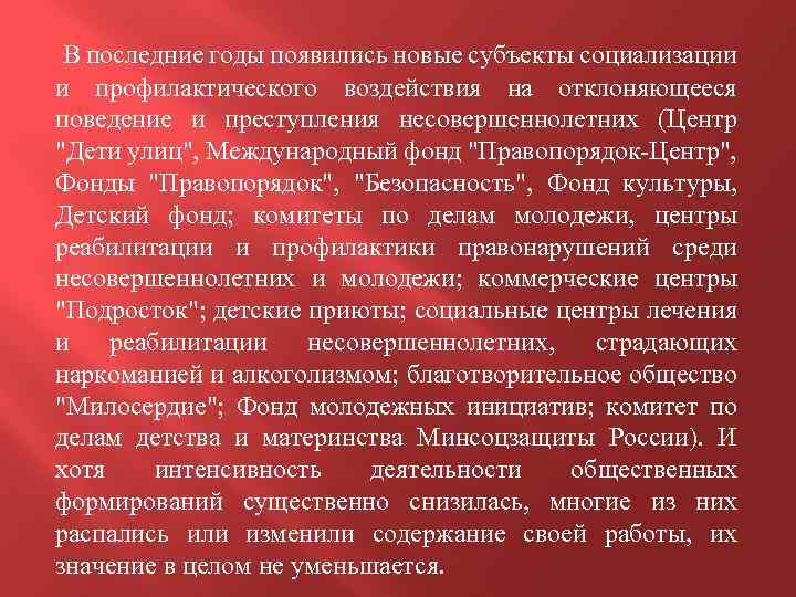  В последние годы появились новые субъекты социализации и профилактического воздействия на отклоняющееся поведение