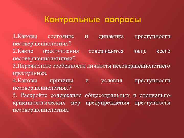 Криминологическая характеристика несовершеннолетних преступников