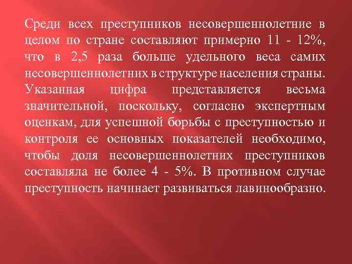 Среди всех преступников несовершеннолетние в целом по стране составляют примерно 11 - 12%, что