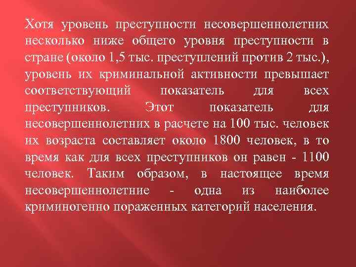 Хотя уровень преступности несовершеннолетних несколько ниже общего уровня преступности в стране (около 1, 5