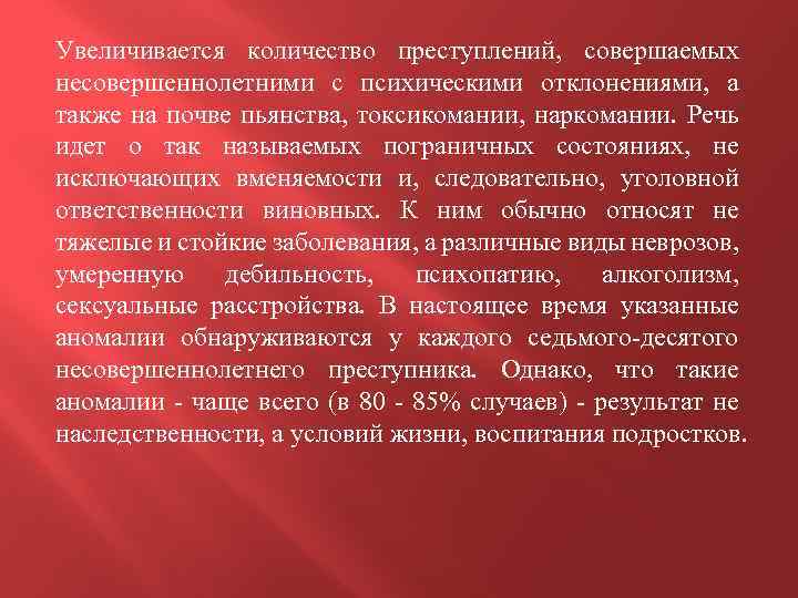 Увеличивается количество преступлений, совершаемых несовершеннолетними с психическими отклонениями, а также на почве пьянства, токсикомании,