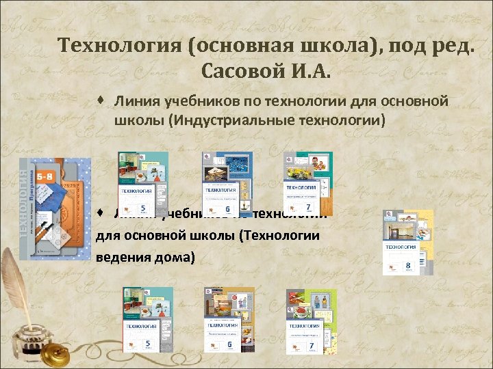 Технология (основная школа), под ред. Сасовой И. А. · Линия учебников по технологии для