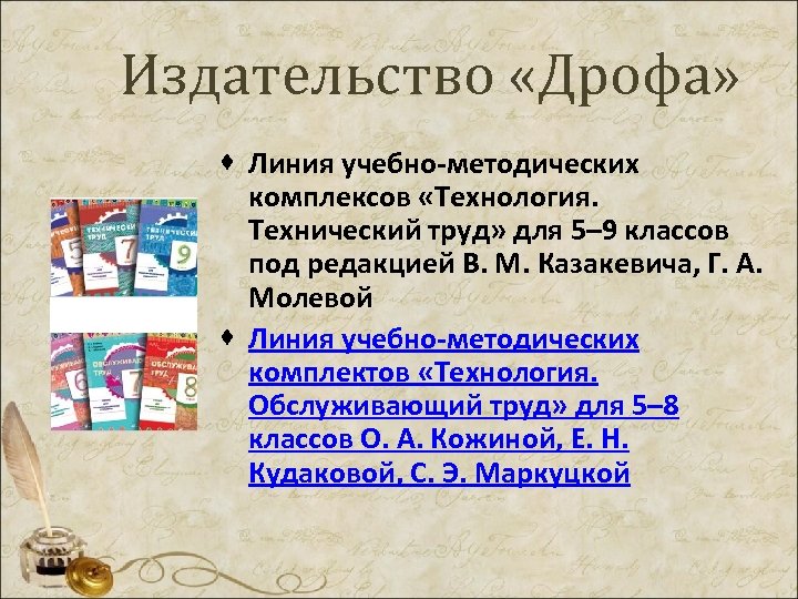 Издательство «Дрофа» · Линия учебно-методических комплексов «Технология. Технический труд» для 5– 9 классов под