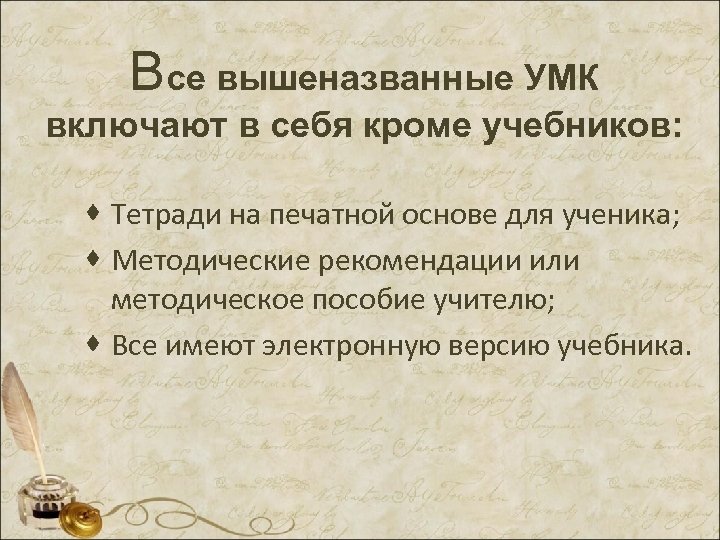 Все вышеназванные УМК включают в себя кроме учебников: · Тетради на печатной основе для