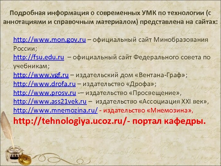 Подробная информация о современных УМК по технологии (с аннотациями и справочным материалом) представлена на