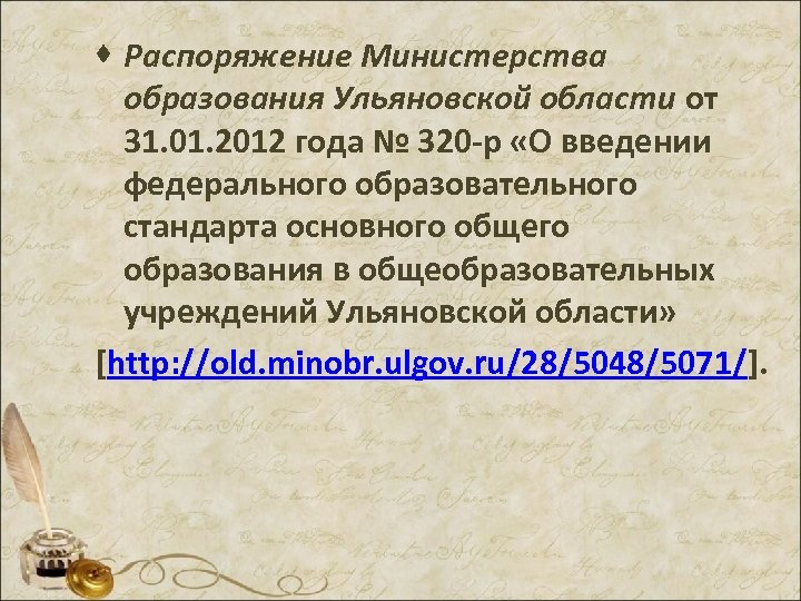 · Распоряжение Министерства образования Ульяновской области от 31. 01. 2012 года № 320 -р