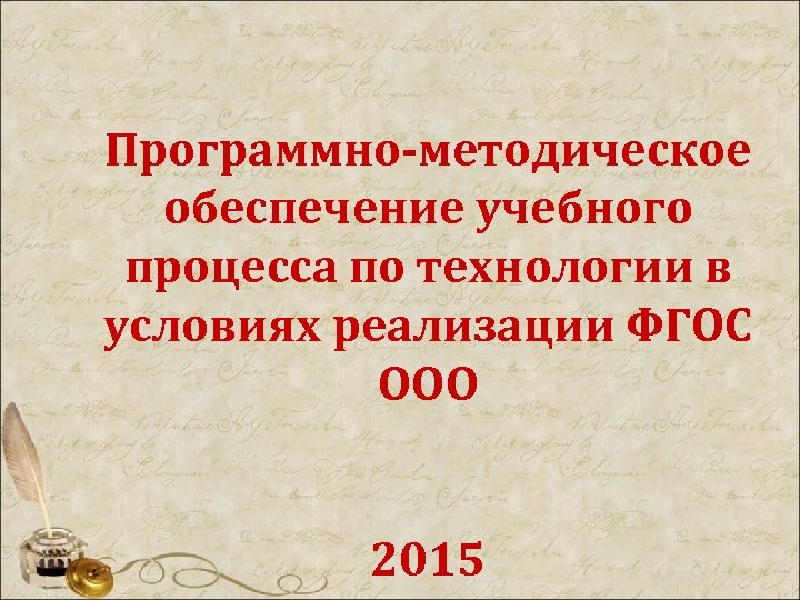 Программно-методическое обеспечение учебного процесса по технологии в условиях реализации ФГОС ООО 2015 