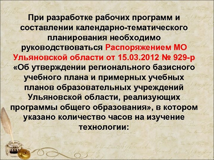 При разработке рабочих программ и составлении календарно-тематического планирования необходимо руководствоваться Распоряжением МО Ульяновской области