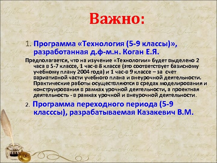 Важно: 1. Программа «Технология (5 -9 классы)» , разработанная д. ф-м. н. Коган Е.