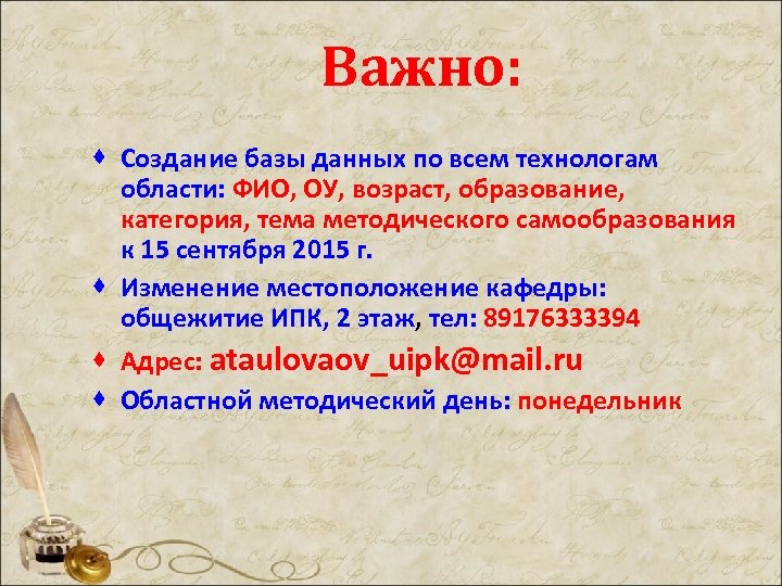 Важно: · Создание базы данных по всем технологам области: ФИО, ОУ, возраст, образование, категория,