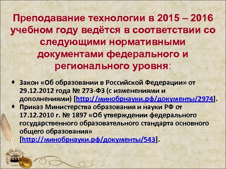 Преподавание технологии в 2015 – 2016 учебном году ведётся в соответствии со следующими нормативными