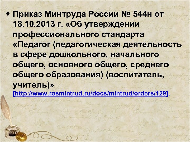 · Приказ Минтруда России № 544 н от 18. 10. 2013 г. «Об утверждении