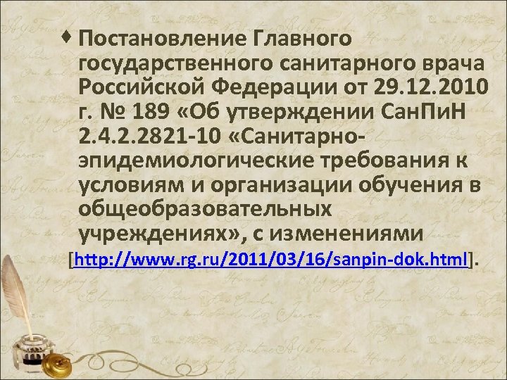 · Постановление Главного государственного санитарного врача Российской Федерации от 29. 12. 2010 г. №