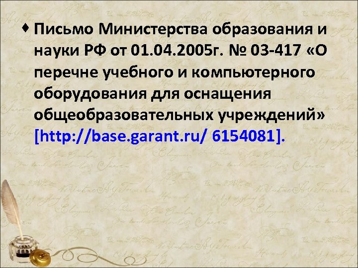 · Письмо Министерства образования и науки РФ от 01. 04. 2005 г. № 03