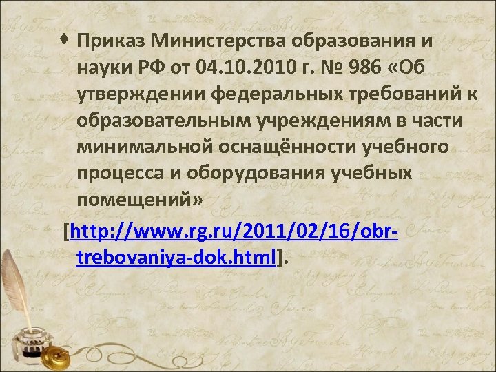 · Приказ Министерства образования и науки РФ от 04. 10. 2010 г. № 986