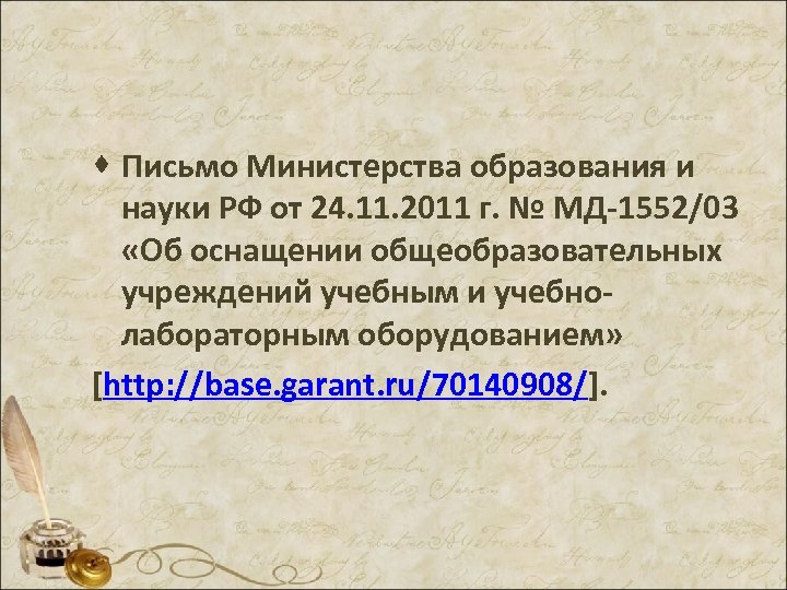 · Письмо Министерства образования и науки РФ от 24. 11. 2011 г. № МД-1552/03