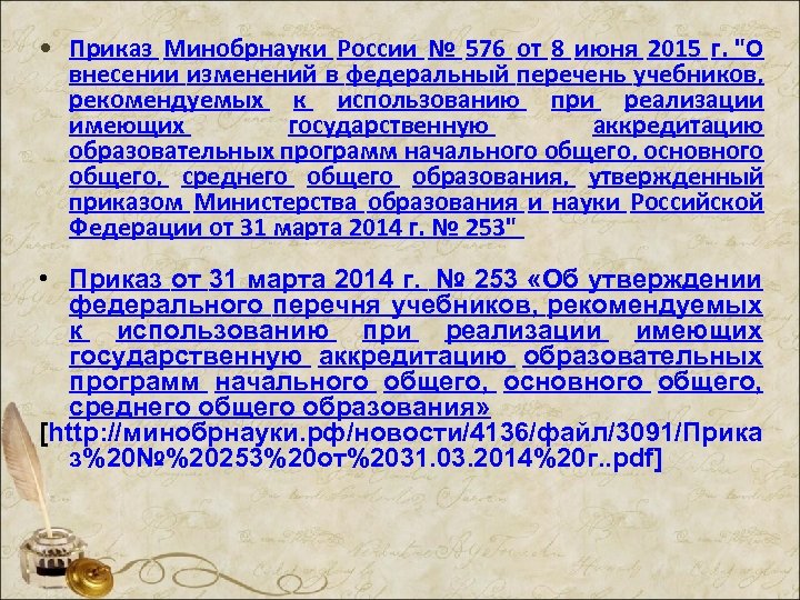  • Приказ Минобрнауки России № 576 от 8 июня 2015 г. "О внесении