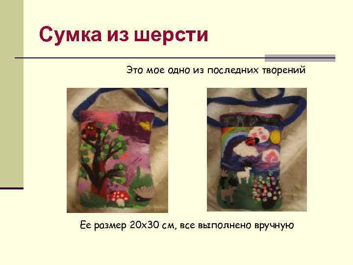 Сумка из шерсти Это мое одно из последних творений Ее размер 20 х30 см,