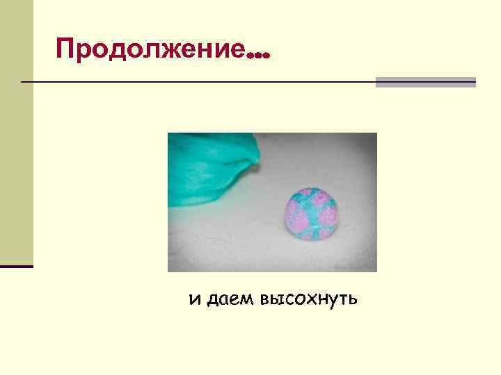 Продолжение… и даем высохнуть 