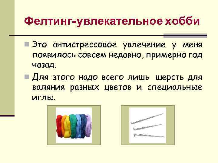 Фелтинг-увлекательное хобби n Это антистрессовое увлечение у меня появилось совсем недавно, примерно год назад.